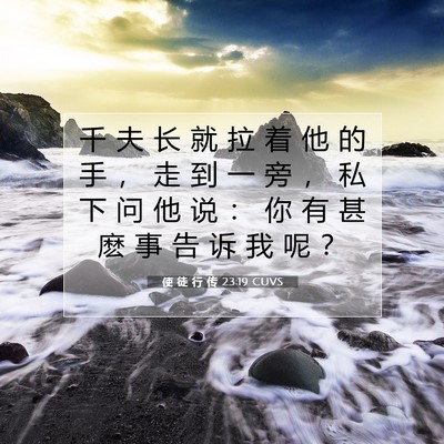 Picture 07 - 使 徒 行 传 23:19 CUVS - 千 夫 长 就 拉 着 他 的 手 ， 走 到 - Bible Verse Picture