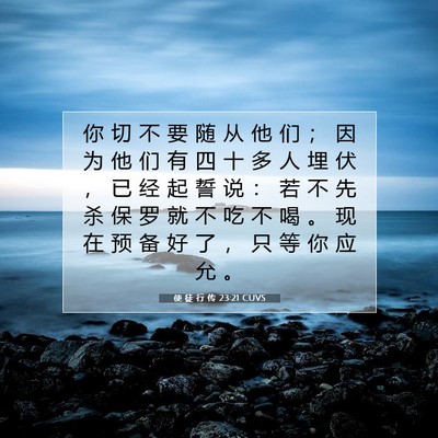 Picture 07 - 使 徒 行 传 23:21 CUVS - 你 切 不 要 随 从 他 们 ； 因 为 他 - Bible Verse Picture