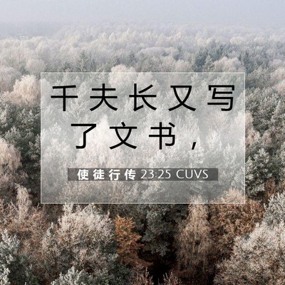 Picture 07 - 使 徒 行 传 23:25 CUVS - 千 夫 长 又 写 了 文 书 - Bible Verse Picture