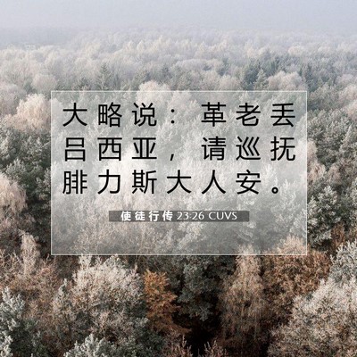 Picture 07 - 使 徒 行 传 23:26 CUVS - 大 略 说 ： 革 老 丢 吕 西 亚 ， 请 - Bible Verse Picture