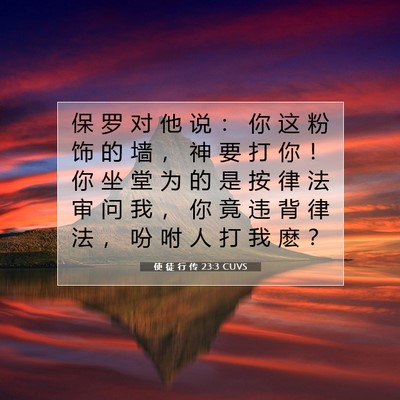 Picture 07 - 使 徒 行 传 23:3 CUVS - 保 罗 对 他 说 ： 你 这 粉 饰 的 墙 - Bible Verse Picture