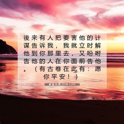 Picture 07 - 使 徒 行 传 23:30 CUVS - 後 来 有 人 把 要 害 他 的 计 谋 告 - Bible Verse Picture
