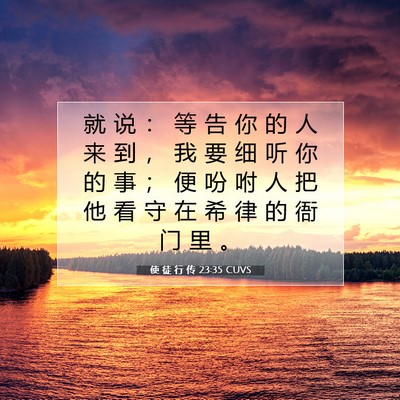 Picture 07 - 使 徒 行 传 23:35 CUVS - 就 说 ： 等 告 你 的 人 来 到 ， 我 - Bible Verse Picture