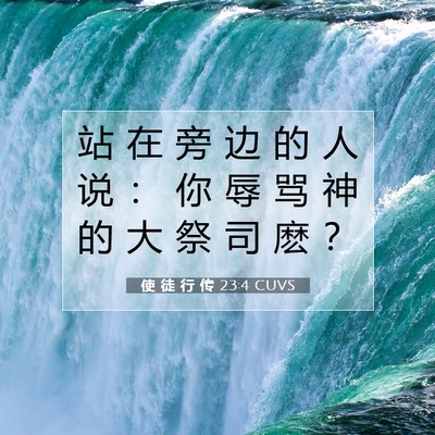 Picture 07 - 使 徒 行 传 23:4 CUVS - 站 在 旁 边 的 人 说 ： 你 辱 骂 神 - Bible Verse Picture