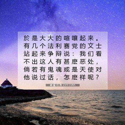 Picture 07 - 使 徒 行 传 23:9 CUVS - 於 是 大 大 的 喧 嚷 起 来 。 有 几 - Bible Verse Picture
