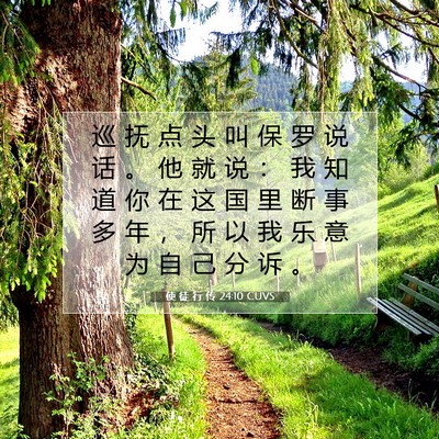 Picture 07 - 使 徒 行 传 24:10 CUVS - 巡 抚 点 头 叫 保 罗 说 话 。 他 就 - Bible Verse Picture