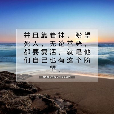 Picture 07 - 使 徒 行 传 24:15 CUVS - 并 且 靠 着 神 ， 盼 望 死 人 ， 无 - Bible Verse Picture