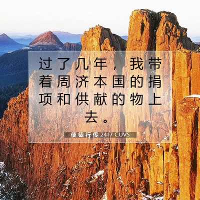 Picture 07 - 使 徒 行 传 24:17 CUVS - 过 了 几 年 ， 我 带 着 周 济 本 国 - Bible Verse Picture