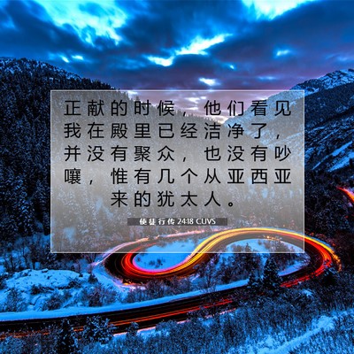 Picture 07 - 使 徒 行 传 24:18 CUVS - 正 献 的 时 候 ， 他 们 看 见 我 在 - Bible Verse Picture