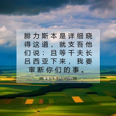 Picture 07 - 使 徒 行 传 24:22 CUVS - 腓 力 斯 本 是 详 细 晓 得 这 道 ， - Bible Verse Picture