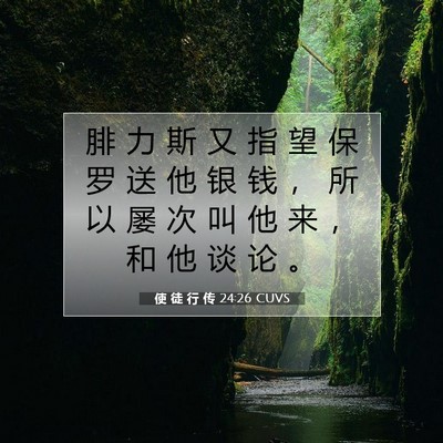 Picture 07 - 使 徒 行 传 24:26 CUVS - 腓 力 斯 又 指 望 保 罗 送 他 银 钱 - Bible Verse Picture