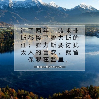 Picture 07 - 使 徒 行 传 24:27 CUVS - 过 了 两 年 ， 波 求 非 斯 都 接 了 - Bible Verse Picture