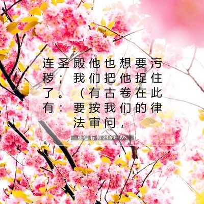 Picture 07 - 使 徒 行 传 24:6 CUVS - 连 圣 殿 他 也 想 要 污 秽 ； 我 们 - Bible Verse Picture