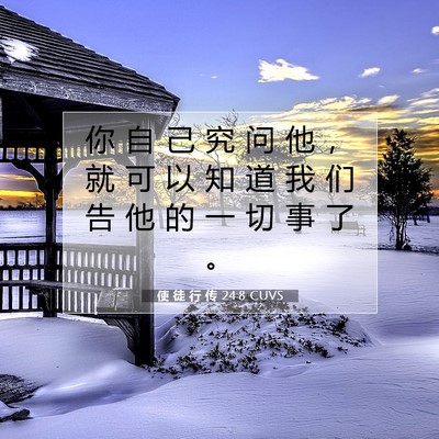 Picture 07 - 使 徒 行 传 24:8 CUVS - 你 自 己 究 问 他 ， 就 可 以 知 道 - Bible Verse Picture