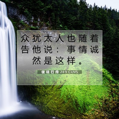 Picture 07 - 使 徒 行 传 24:9 CUVS - 众 犹 太 人 也 随 着 告 他 说 ： 事 - Bible Verse Picture