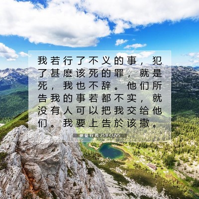 Picture 07 - 使 徒 行 传 25:11 CUVS - 我 若 行 了 不 义 的 事 ， 犯 了 甚 - Bible Verse Picture