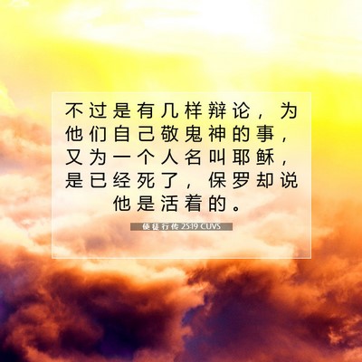 Picture 07 - 使 徒 行 传 25:19 CUVS - 不 过 是 有 几 样 辩 论 ， 为 他 们 - Bible Verse Picture