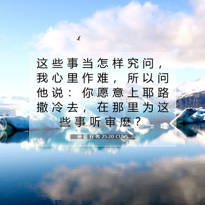 Picture 07 - 使 徒 行 传 25:20 CUVS - 这 些 事 当 怎 样 究 问 ， 我 心 里 - Bible Verse Picture