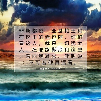 Picture 07 - 使 徒 行 传 25:24 CUVS - 非 斯 都 说 ： 亚 基 帕 王 和 在 这 - Bible Verse Picture