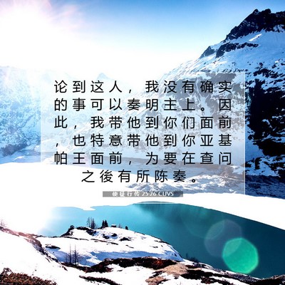 Picture 07 - 使 徒 行 传 25:26 CUVS - 论 到 这 人 ， 我 没 有 确 实 的 事 - Bible Verse Picture