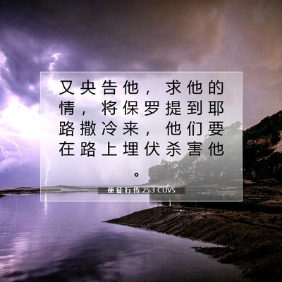 Picture 07 - 使 徒 行 传 25:3 CUVS - 又 央 告 他 ， 求 他 的 情 ， 将 保 - Bible Verse Picture