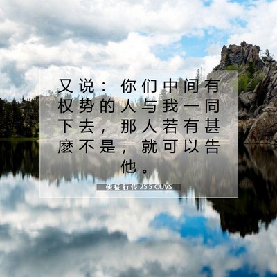 Picture 07 - 使 徒 行 传 25:5 CUVS - 又 说 ： 你 们 中 间 有 权 势 的 人 - Bible Verse Picture