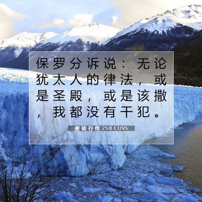 Picture 07 - 使 徒 行 传 25:8 CUVS - 保 罗 分 诉 说 ： 无 论 犹 太 人 的 - Bible Verse Picture