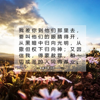 Picture 07 - 使 徒 行 传 26:18 CUVS - 我 差 你 到 他 们 那 里 去 ， 要 叫 - Bible Verse Picture