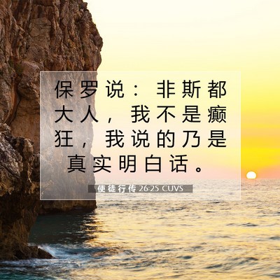 Picture 07 - 使 徒 行 传 26:25 CUVS - 保 罗 说 ： 非 斯 都 大 人 ， 我 不 - Bible Verse Picture
