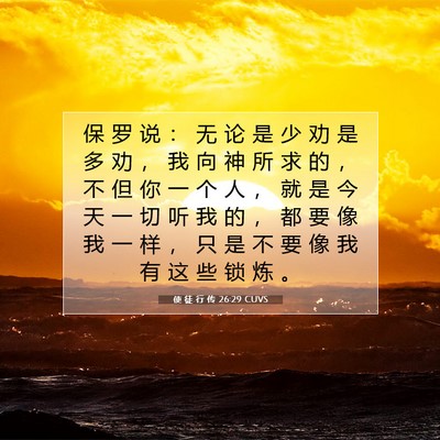 Picture 07 - 使 徒 行 传 26:29 CUVS - 保 罗 说 ： 无 论 是 少 劝 是 多 劝 - Bible Verse Picture
