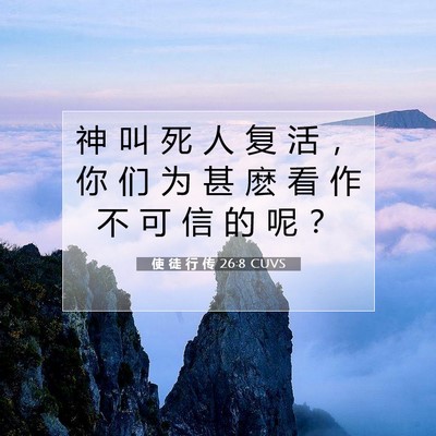 Picture 07 - 使 徒 行 传 26:8 CUVS - 神 叫 死 人 复 活 ， 你 们 为 甚 麽 - Bible Verse Picture