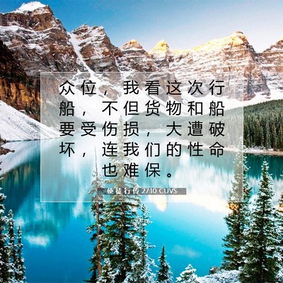 Picture 07 - 使 徒 行 传 27:10 CUVS - 众 位 ， 我 看 这 次 行 船 ， 不 但 - Bible Verse Picture