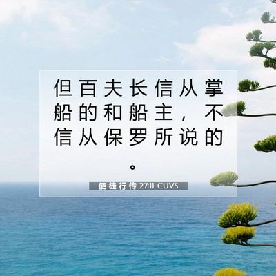 Picture 07 - 使 徒 行 传 27:11 CUVS - 但 百 夫 长 信 从 掌 船 的 和 船 主 - Bible Verse Picture