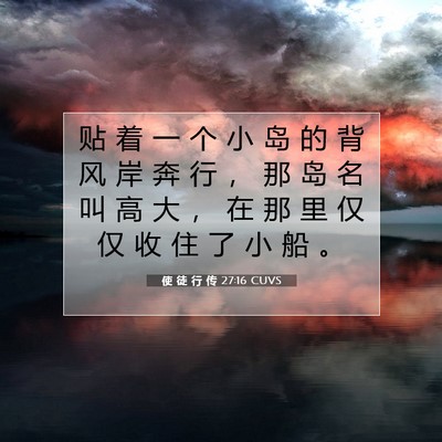 Picture 07 - 使 徒 行 传 27:16 CUVS - 贴 着 一 个 小 岛 的 背 风 岸 奔 行 - Bible Verse Picture