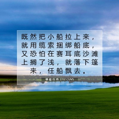 Picture 07 - 使 徒 行 传 27:17 CUVS - 既 然 把 小 船 拉 上 来 ， 就 用 缆 - Bible Verse Picture