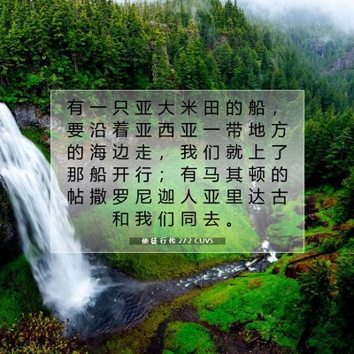 Picture 07 - 使 徒 行 传 27:2 CUVS - 有 一 只 亚 大 米 田 的 船 ， 要 沿 - Bible Verse Picture