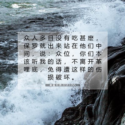 Picture 07 - 使 徒 行 传 27:21 CUVS - 众 人 多 日 没 有 吃 甚 麽 ， 保 罗 - Bible Verse Picture