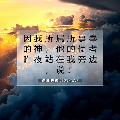 Picture 07 - 使 徒 行 传 27:23 CUVS - 因 我 所 属 所 事 奉 的 神 ， 他 的 - Bible Verse Picture