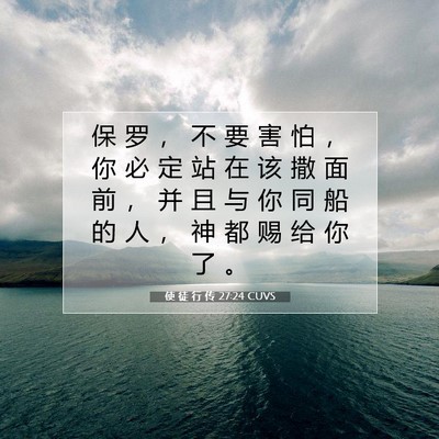 Picture 07 - 使 徒 行 传 27:24 CUVS - 保 罗 ， 不 要 害 怕 ， 你 必 定 站 - Bible Verse Picture