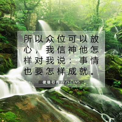 Picture 07 - 使 徒 行 传 27:25 CUVS - 所 以 众 位 可 以 放 心 ， 我 信 神 - Bible Verse Picture