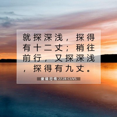 Picture 07 - 使 徒 行 传 27:28 CUVS - 就 探 深 浅 ， 探 得 有 十 二 丈 ； - Bible Verse Picture