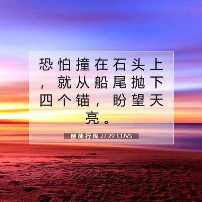 Picture 07 - 使 徒 行 传 27:29 CUVS - 恐 怕 撞 在 石 头 上 ， 就 从 船 尾 - Bible Verse Picture
