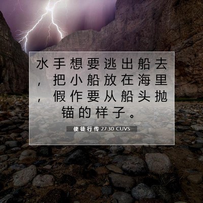 Picture 07 - 使 徒 行 传 27:30 CUVS - 水 手 想 要 逃 出 船 去 ， 把 小 船 - Bible Verse Picture