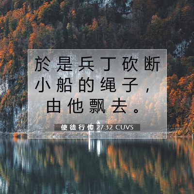 Picture 07 - 使 徒 行 传 27:32 CUVS - 於 是 兵 丁 砍 断 小 船 的 绳 子 ， - Bible Verse Picture