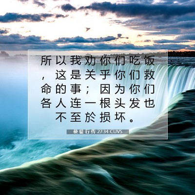 Picture 07 - 使 徒 行 传 27:34 CUVS - 所 以 我 劝 你 们 吃 饭 ， 这 是 关 - Bible Verse Picture