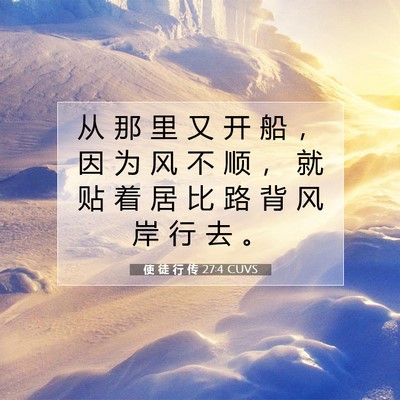 Picture 07 - 使 徒 行 传 27:4 CUVS - 从 那 里 又 开 船 ， 因 为 风 不 顺 - Bible Verse Picture