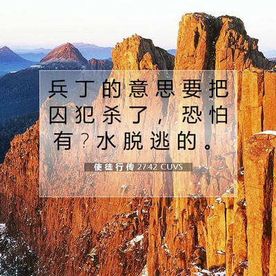 Picture 07 - 使 徒 行 传 27:42 CUVS - 兵 丁 的 意 思 要 把 囚 犯 杀 了 ， - Bible Verse Picture