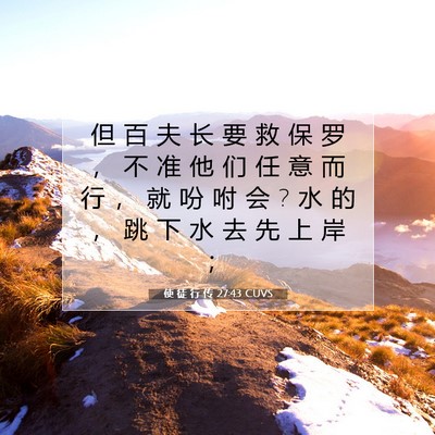 Picture 07 - 使 徒 行 传 27:43 CUVS - 但 百 夫 长 要 救 保 罗 ， 不 准 他 - Bible Verse Picture
