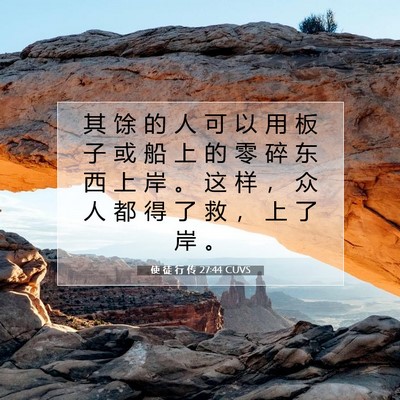 Picture 07 - 使 徒 行 传 27:44 CUVS - 其 馀 的 人 可 以 用 板 子 或 船 上 - Bible Verse Picture