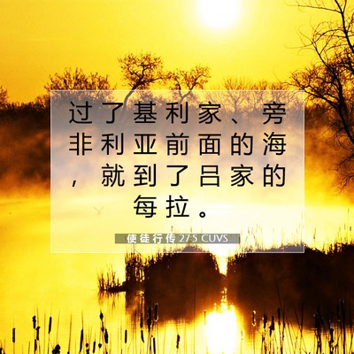 Picture 07 - 使 徒 行 传 27:5 CUVS - 过 了 基 利 家 、 旁 非 利 亚 前 面 - Bible Verse Picture